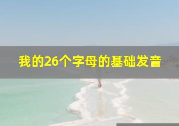 我的26个字母的基础发音