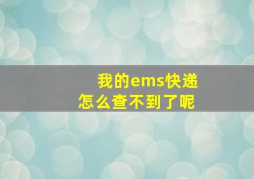 我的ems快递怎么查不到了呢