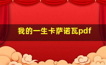 我的一生卡萨诺瓦pdf