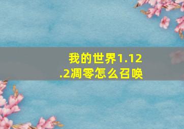 我的世界1.12.2凋零怎么召唤