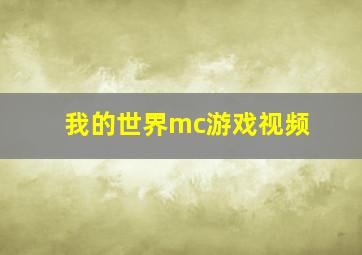 我的世界mc游戏视频