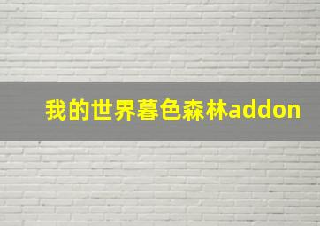 我的世界暮色森林addon