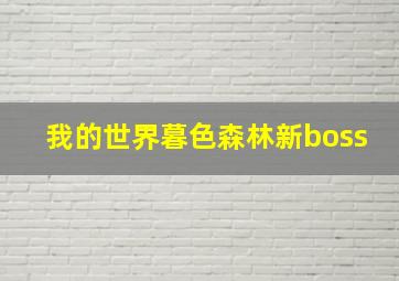 我的世界暮色森林新boss