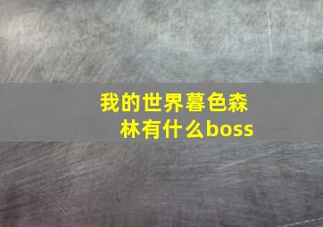 我的世界暮色森林有什么boss