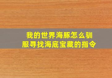 我的世界海豚怎么驯服寻找海底宝藏的指令