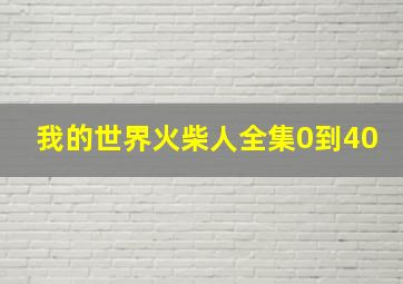 我的世界火柴人全集0到40