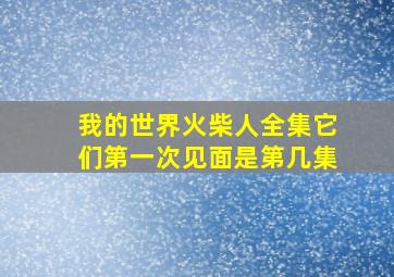 我的世界火柴人全集它们第一次见面是第几集