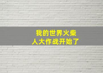 我的世界火柴人大作战开始了