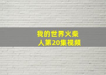 我的世界火柴人第20集视频