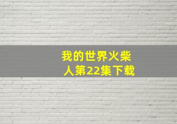 我的世界火柴人第22集下载