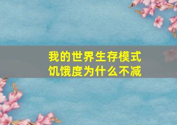 我的世界生存模式饥饿度为什么不减