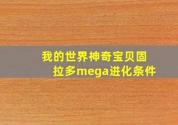 我的世界神奇宝贝固拉多mega进化条件