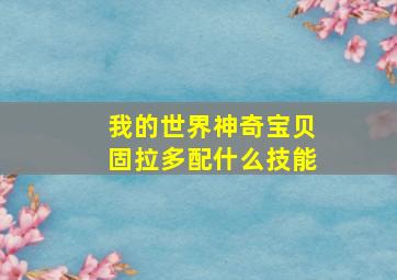 我的世界神奇宝贝固拉多配什么技能