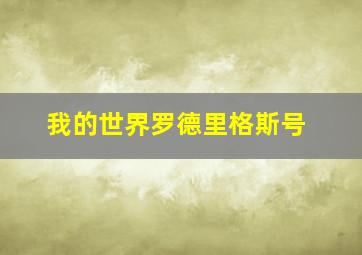 我的世界罗德里格斯号