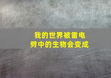 我的世界被雷电劈中的生物会变成