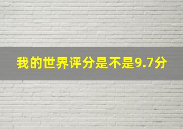 我的世界评分是不是9.7分