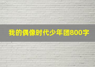 我的偶像时代少年团800字