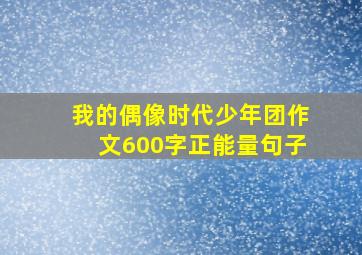 我的偶像时代少年团作文600字正能量句子