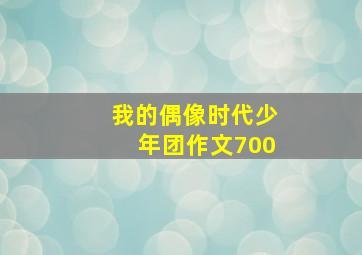 我的偶像时代少年团作文700