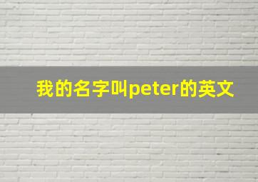 我的名字叫peter的英文