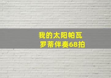 我的太阳帕瓦罗蒂伴奏68拍