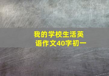 我的学校生活英语作文40字初一