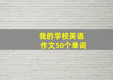 我的学校英语作文50个单词