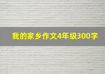 我的家乡作文4年级300字