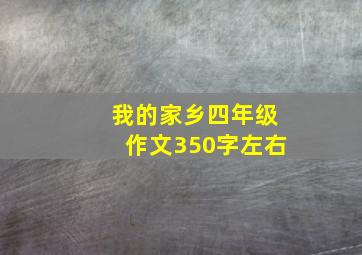 我的家乡四年级作文350字左右