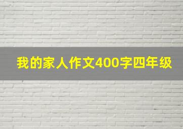 我的家人作文400字四年级