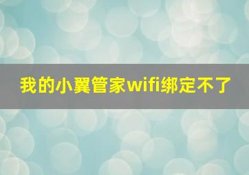 我的小翼管家wifi绑定不了