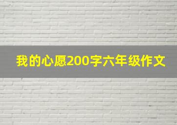 我的心愿200字六年级作文