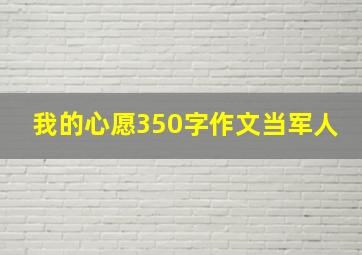 我的心愿350字作文当军人