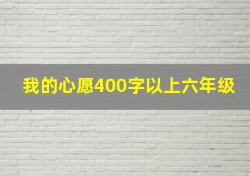 我的心愿400字以上六年级