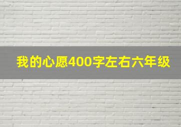 我的心愿400字左右六年级