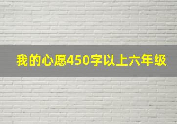 我的心愿450字以上六年级