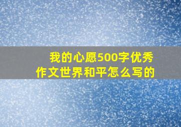 我的心愿500字优秀作文世界和平怎么写的