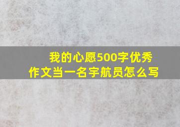 我的心愿500字优秀作文当一名宇航员怎么写