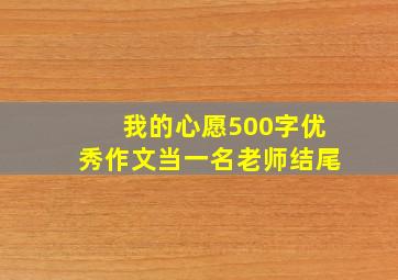 我的心愿500字优秀作文当一名老师结尾