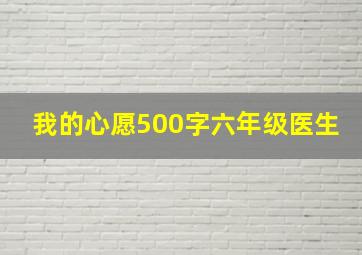 我的心愿500字六年级医生