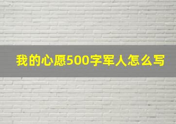 我的心愿500字军人怎么写