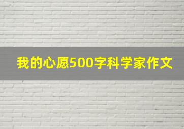 我的心愿500字科学家作文