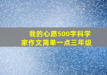 我的心愿500字科学家作文简单一点三年级