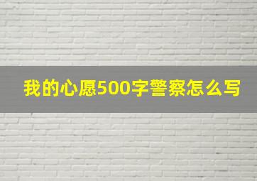 我的心愿500字警察怎么写