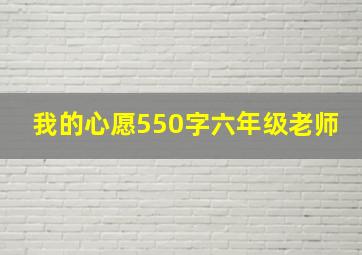 我的心愿550字六年级老师