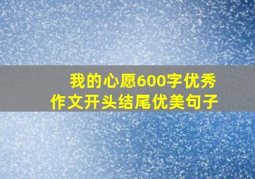 我的心愿600字优秀作文开头结尾优美句子