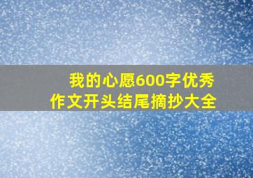 我的心愿600字优秀作文开头结尾摘抄大全