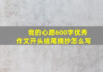 我的心愿600字优秀作文开头结尾摘抄怎么写