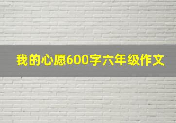 我的心愿600字六年级作文