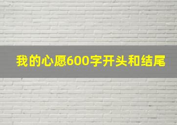 我的心愿600字开头和结尾